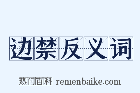 边禁反义词是什么意思的图片